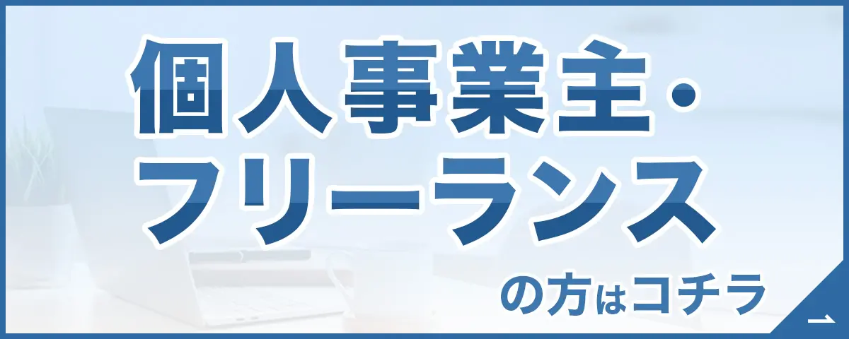 個人・フリーランスの方はコチラ