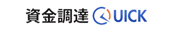資金調達QUICK